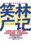 笑林广记封面