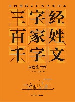 三字经  百家姓  千字文