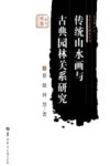 传统山水画与古典园林关系研究