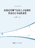 信息化环境下创新人才培养的顶层设计与实践探索 封面