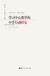 学习中心教学的小学行动研究封面