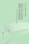 新时代民办高校党建工作对策研究 封面