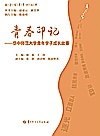 青春印记  华中师范大学青年学子成长故事封面