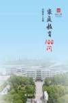家庭教育100问