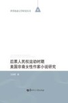 后黑人民权运动时期美国非裔女性作家小说研究
