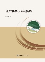 语文教学技能与实践