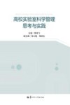 高校实验室科学管理思考与实践 封面