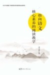 指向语文核心素养的阅读教学 封面