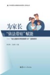 为家长“依法带娃”赋能  “幼儿园家长学校微课100”指导用书