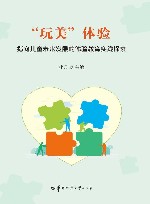 “玩美”体验  指向儿童未来发展的体验教育实践探索