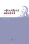 中国民间故事家刘德培研究集
