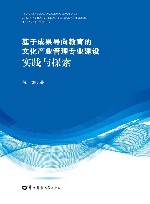 基于成果导向教育的文化管理专业建设实践与探索 封面