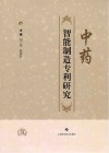 中药智能制造专利研究
