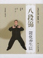 中国传统功法新赋能丛书  八段锦简化养生法