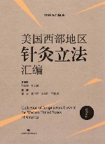 美国针灸立法汇编  美国西部地区针灸立法汇编  汉英对照封面