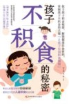 孩子不积食的秘密