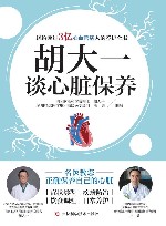 胡大一谈心脏保养