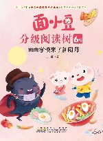 面小豆分级阅读树6级  面面学校来了新厨师