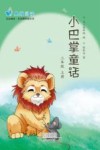 小巴掌童话  二年级  上