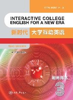 新时代大学互动英语  3  教师用书