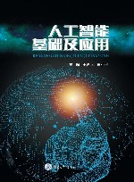 人工智能基础及应用