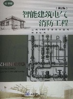 智能建筑电气消防工程  第2版封面