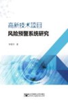 高新技术项目风险预警系统研究