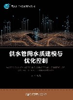 信息科学技术前沿丛书  供水管网水质建模与优化控制
