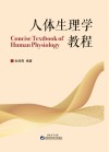 人体生理学教程