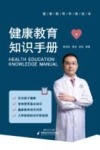 健康教育知识手册
