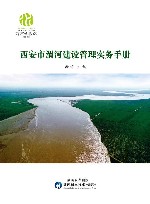 西安市渭河建设管理实务手册封面