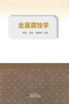 金属腐蚀学