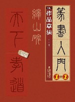 峄山碑  4  作品章法