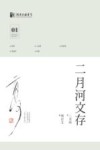 二月河文存  01