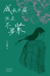 成长很痛，但是不要紧
