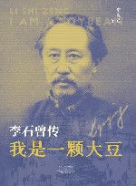 李石曾传  我是一颗大豆