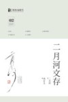 二月河文存  02