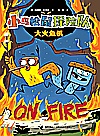小鸟松鼠探险队  大火危机封面