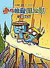 小鸟松鼠探险队  与狼同行封面