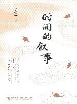 时间的叙事