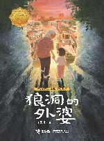 狼洞的外婆