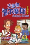 大侦探福尔摩斯漫画全集  抽丝剥茧  肥鹅肚里的蓝宝石