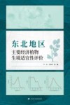 东北地区主要经济植物生境适宜性评价