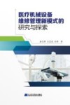 医疗机械设备维修管理新模式的研究与探索封面