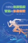 大学生体质健康管理与多维促进