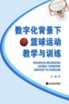 数字化背景下篮球运动教学与训练