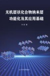 无机层状化合物纳米层功能化及其应用基础