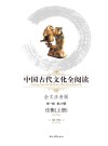 中国古代文化全阅读  第一辑  第19册  论衡  上  全文注音版