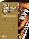 交响乐小号困难片段演奏教程　小号分谱封面