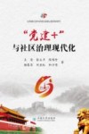 “党建+”与社区治理现代化 封面